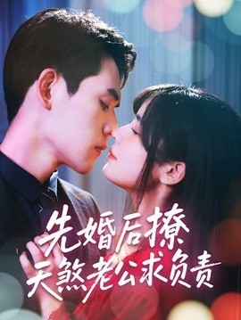 电影：先婚后撩天煞老公求负责