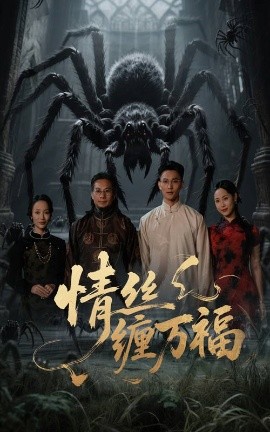 电影：情丝缠万福