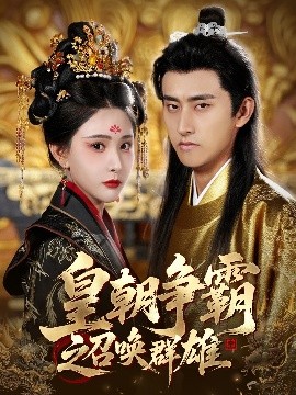 电影：皇朝争霸之召唤群雄