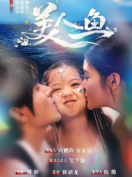 电影：美人鱼短剧