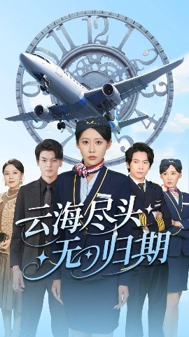 电影：云海尽头无归期