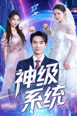 电影：神级系统