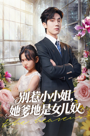 电影：别惹小小姐她爹地是女儿奴