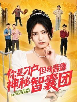 电影：你是刁户但我背靠神秘智囊团