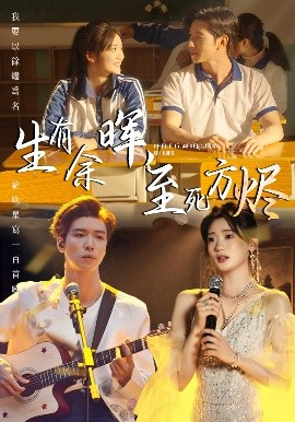 电影：生有余晖，至死方烬