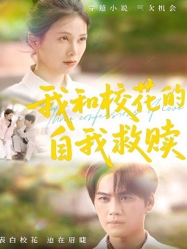 电影：我和校花的自我救赎