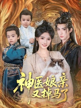 电影：神医娘亲又掉马了
