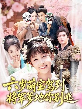 电影：六岁萌宝驾到将军爹地你别逃