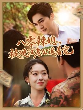 电影：八零辣媳，被硬汉老公追着宠