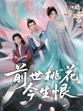 电影：前世桃花今生恨