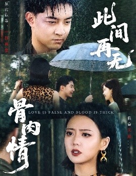 电影：此间再无骨肉情