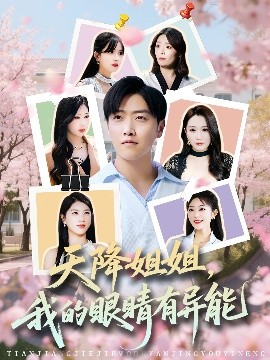 电影：天降姐姐，我的眼睛有异能