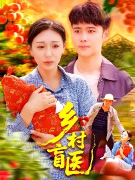 电影：乡村盲医