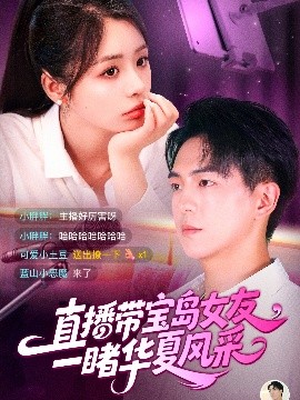 电影：直播带宝岛女友一睹华夏风采