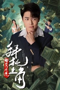 电影：拜托我真不是主角