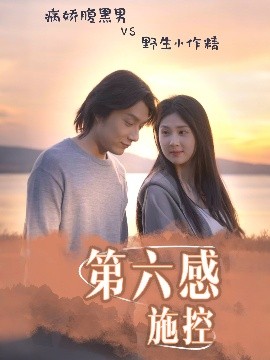 电影：第六感施控