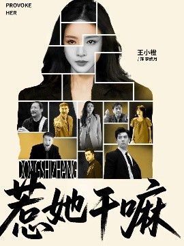电影：惹她干嘛