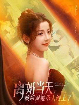电影：离婚当天，被帮派继承人缠上了