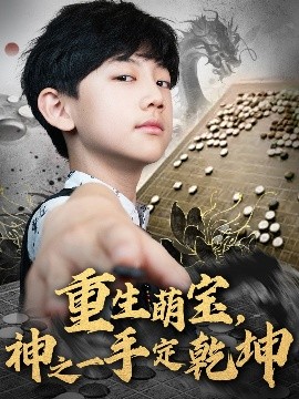 电影：重生萌宝，神之一手定乾坤