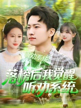 电影：落榜后我觉醒听劝系统