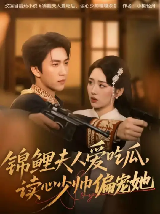 电影：锦鲤夫人爱吃瓜读心少帅偏宠她