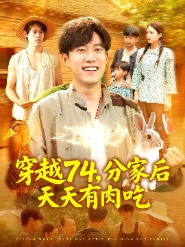 电影：穿越74分家后天天有肉吃