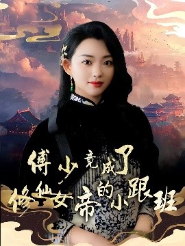 电影：傅少竟成了修仙女帝的小跟班