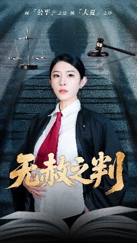 电影：以法之名罪无可赦＆无赦之判