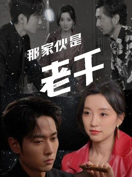 电影：那家伙是老千