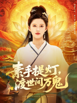 电影：素手提灯渡世间万鬼