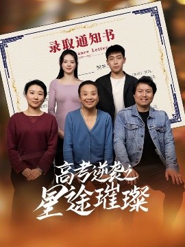 电影：高考逆袭之星途璀璨