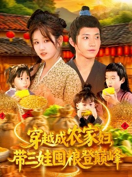 电影：穿越成农家妇，带三娃囤粮登巅峰