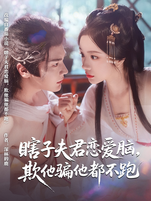 电影：瞎子夫君恋爱脑欺他骗他都不跑