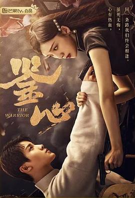 电影：鉴心