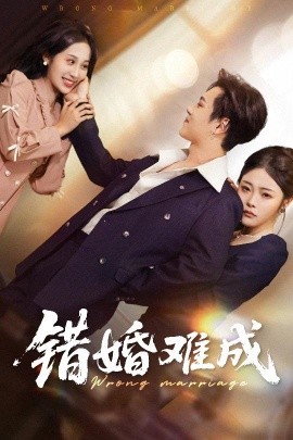 电影：错婚难成