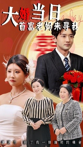 电影：大婚当日首富老妈来寻我