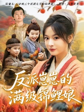 电影：反派崽崽的满级锦鲤娘