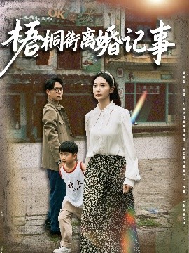 电影：梧桐街离婚记事