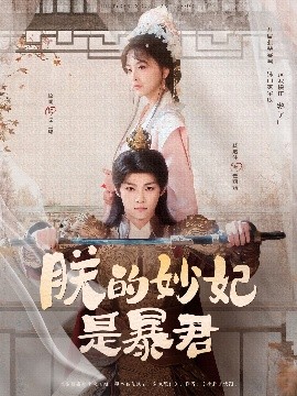 电影：朕的妙妃是暴君