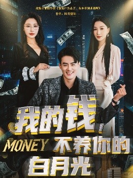 电影：我的钱，不养你的白