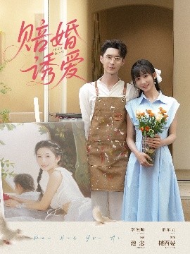 电影：赔婚诱爱