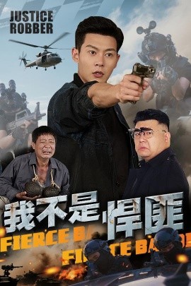 电影：我不是悍匪