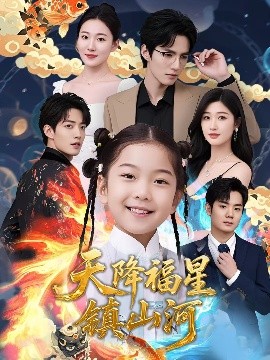 电影：天降福星镇山河