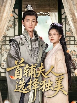 电影：首辅夫人选择独美