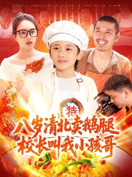 电影：八岁清北卖鹅腿，校长叫我小孩哥
