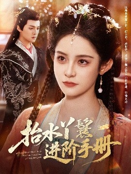 电影：抬水丫鬟进阶手册