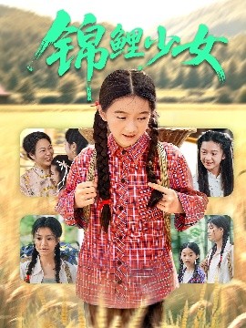 电影：锦鲤少女