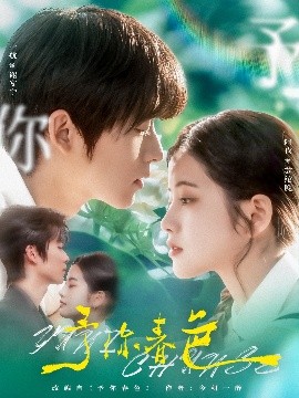 电影：予你春色