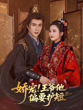 电影：娇宠!王爷他偏要护短