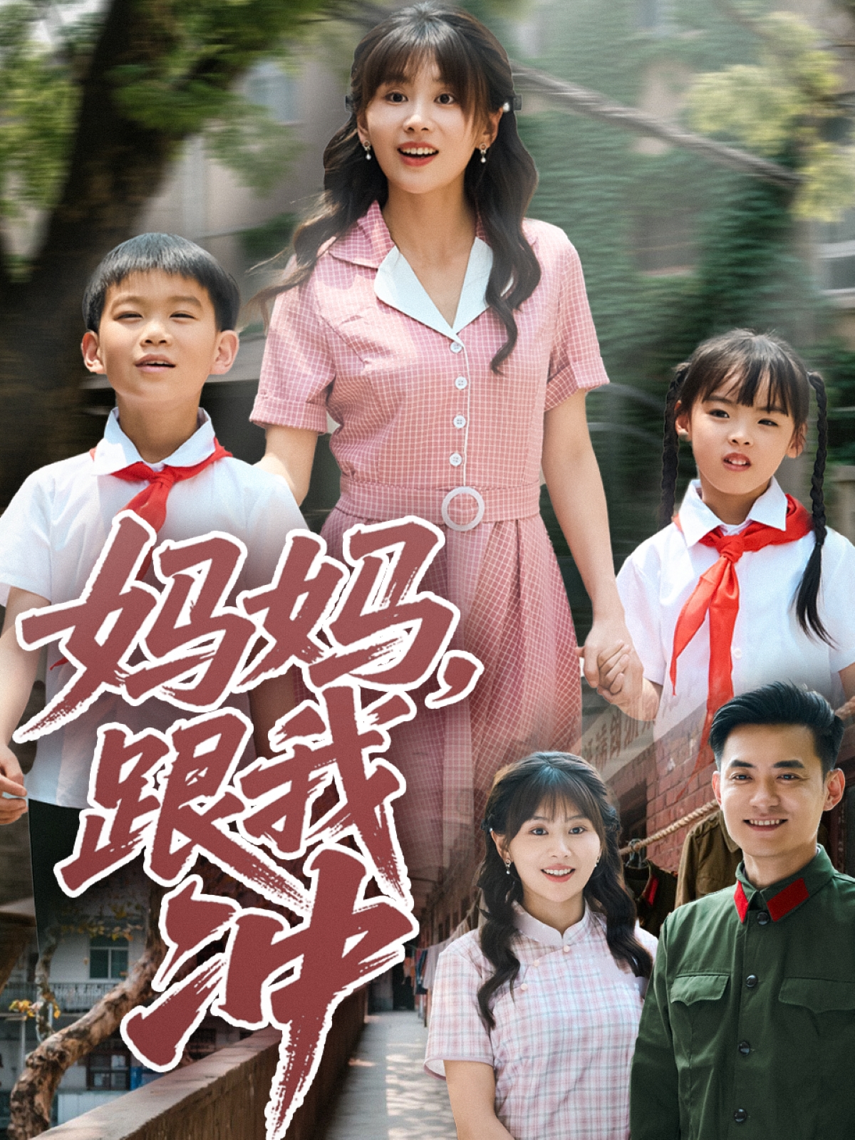 电影：妈妈跟我冲